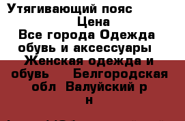 Утягивающий пояс abdomen waistband › Цена ­ 1 490 - Все города Одежда, обувь и аксессуары » Женская одежда и обувь   . Белгородская обл.,Валуйский р-н